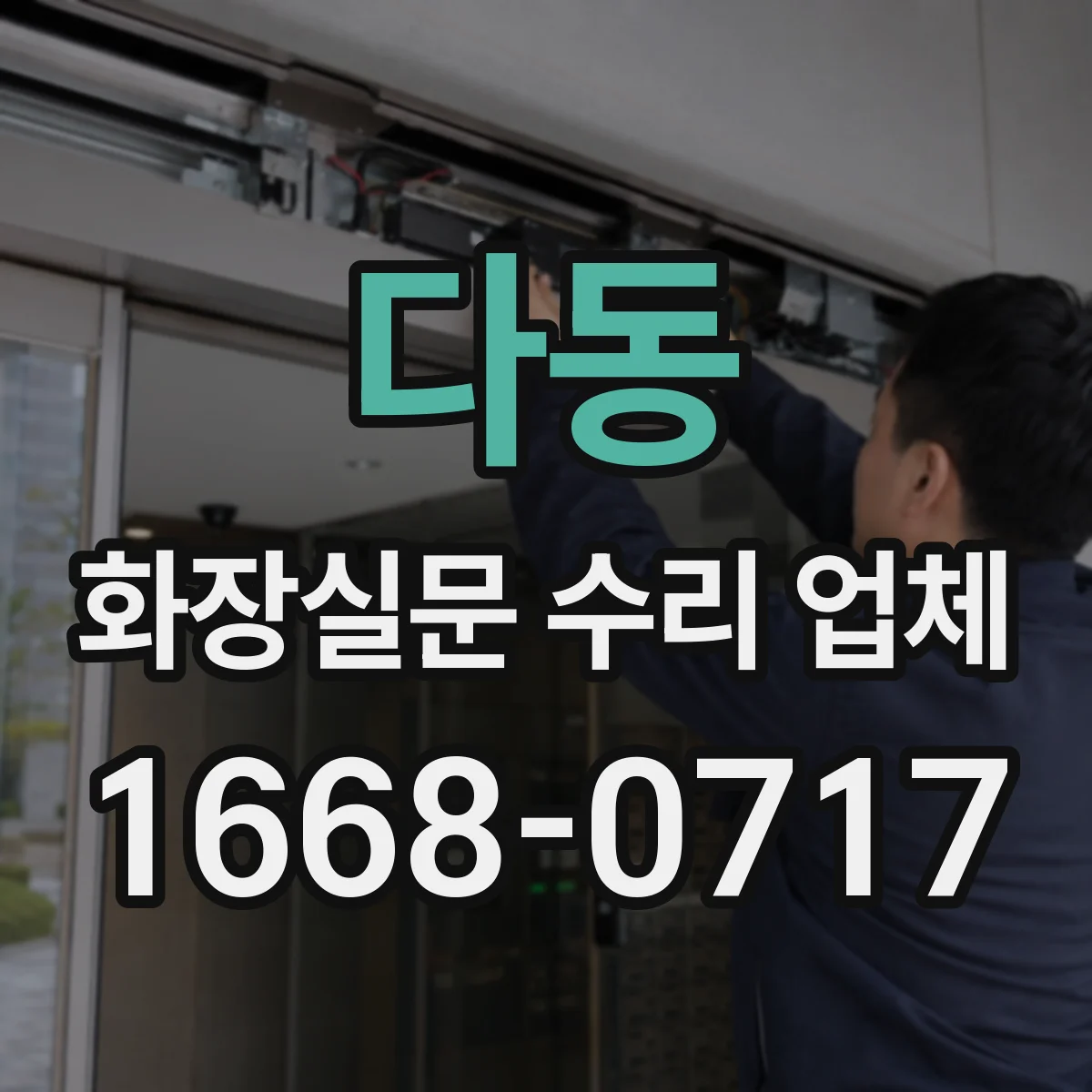 다동 화장실문 수리 업체