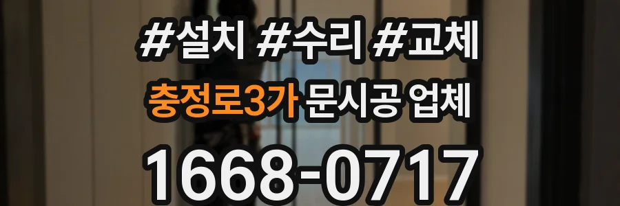 충정로3가 문시공 업체