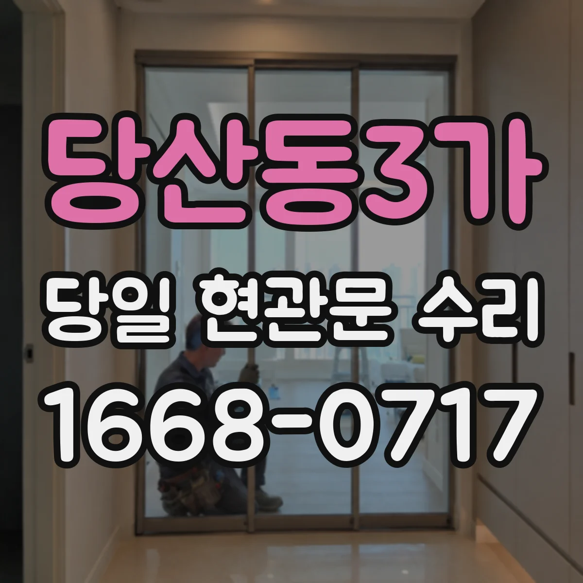 당산동3가 당일 현관문 수리