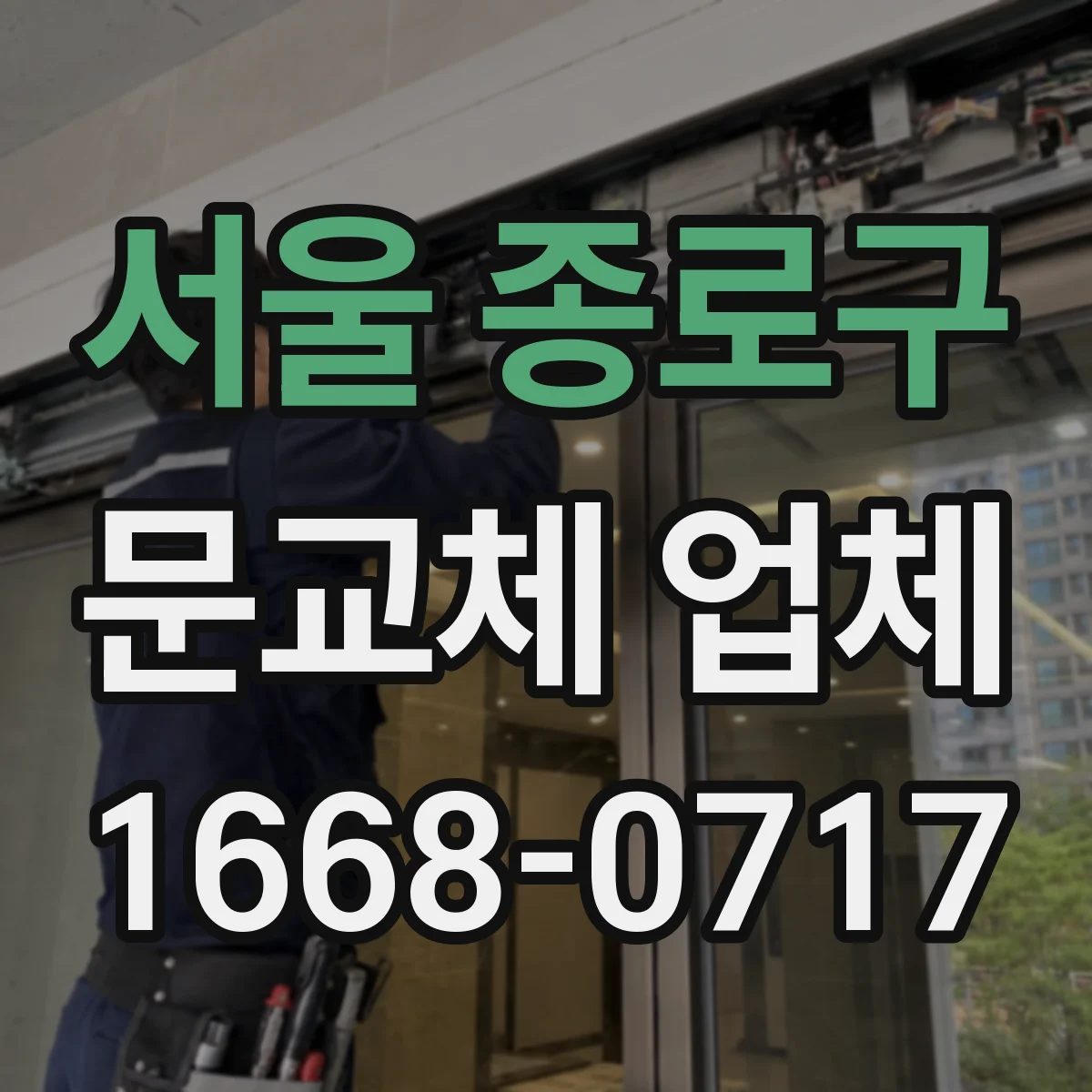 서울 종로구 문교체 업체