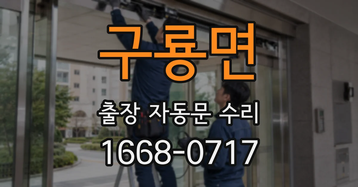 구룡면 출장 자동문 수리
