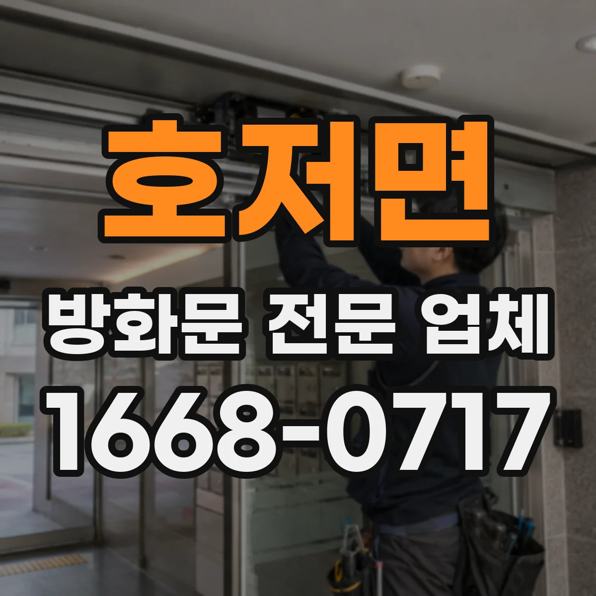 호저면 방화문 전문 업체