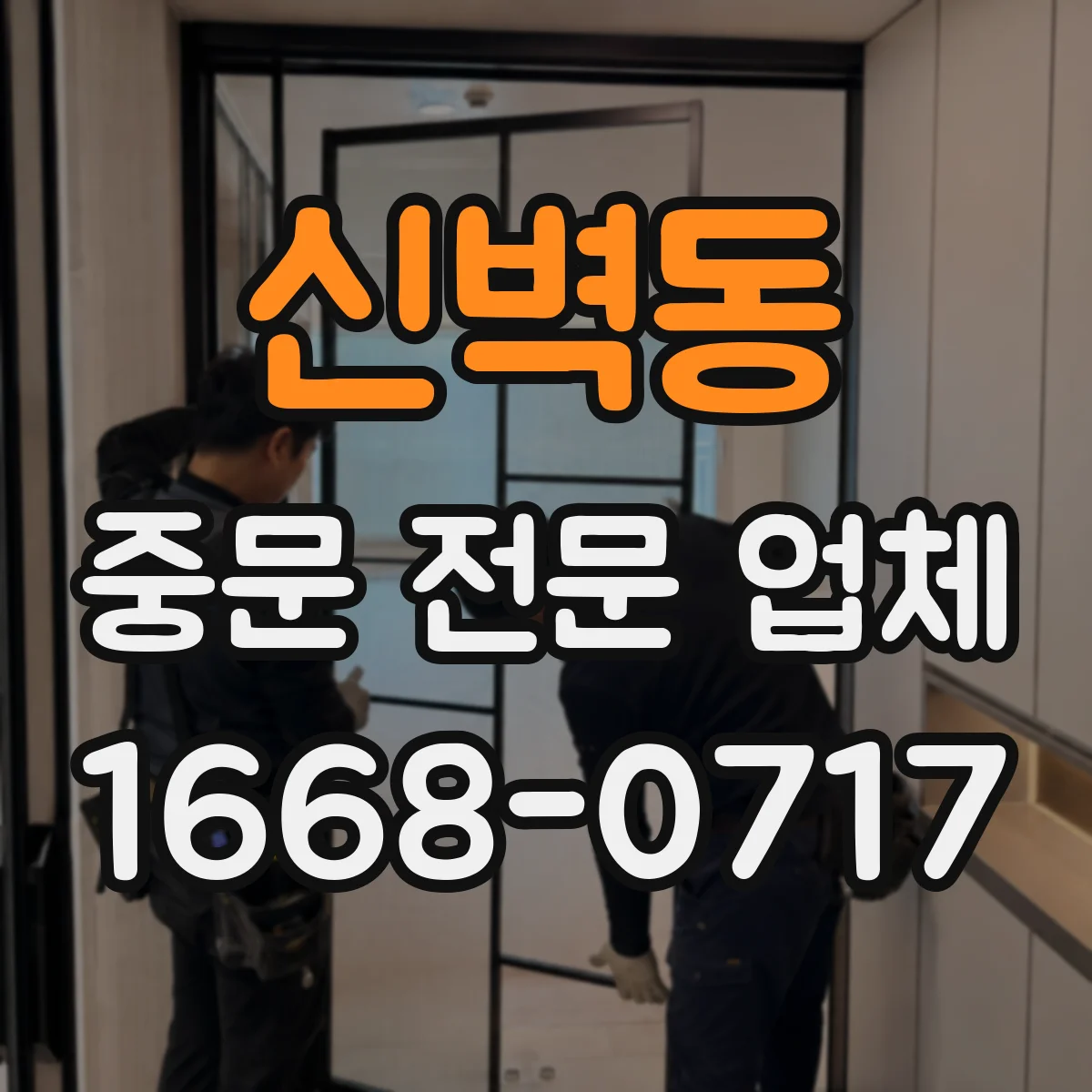 신벽동 중문 전문 업체