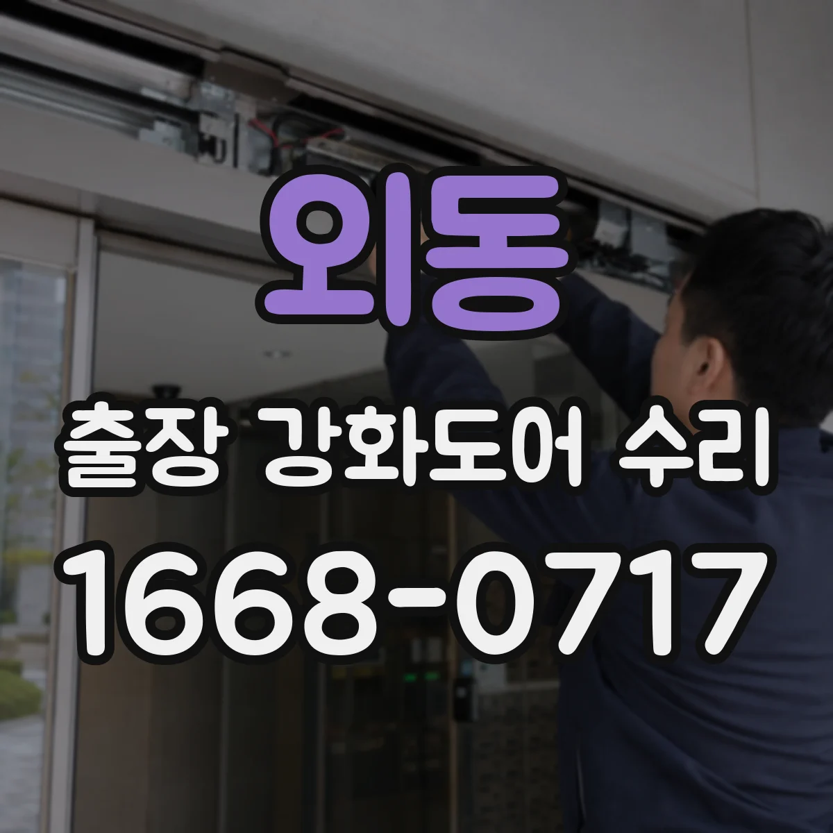 외동 출장 강화도어 수리