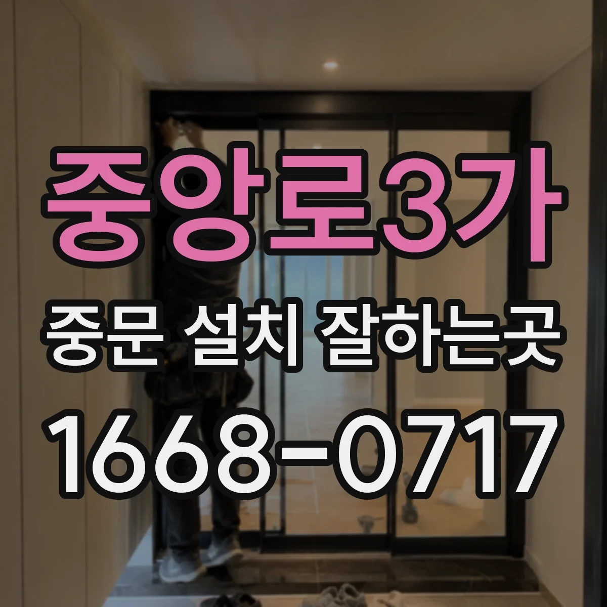 중앙로3가 중문 설치 잘하는곳