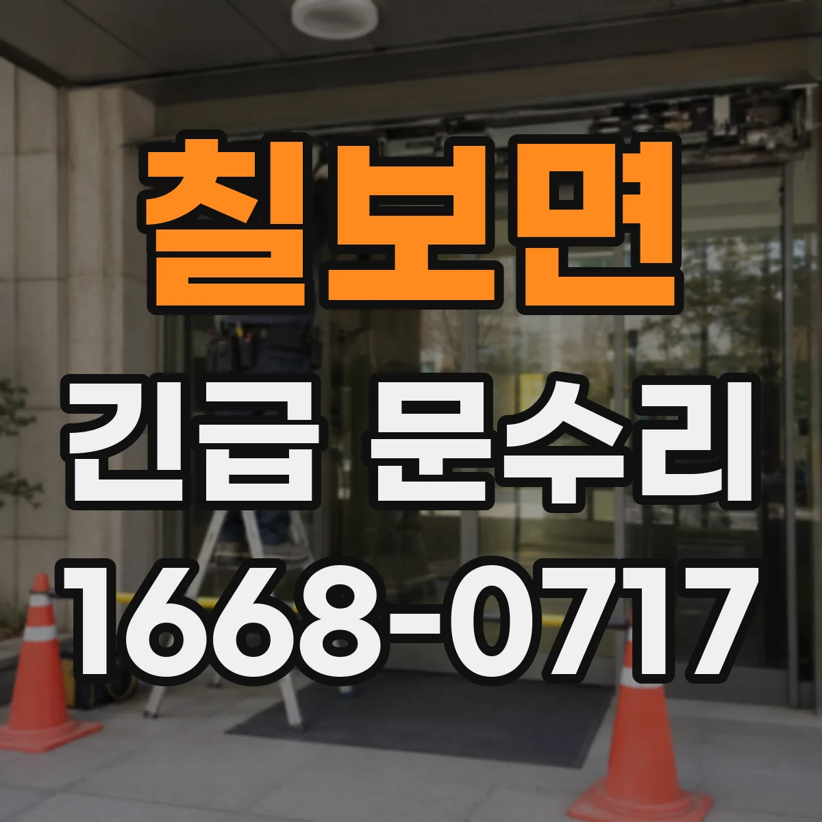 칠보면 긴급 문수리