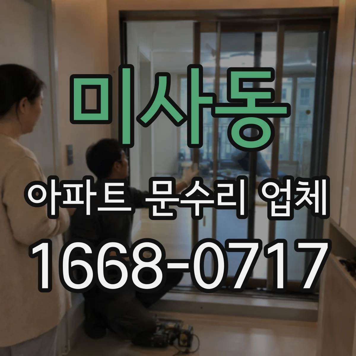 미사동 아파트 문수리 업체
