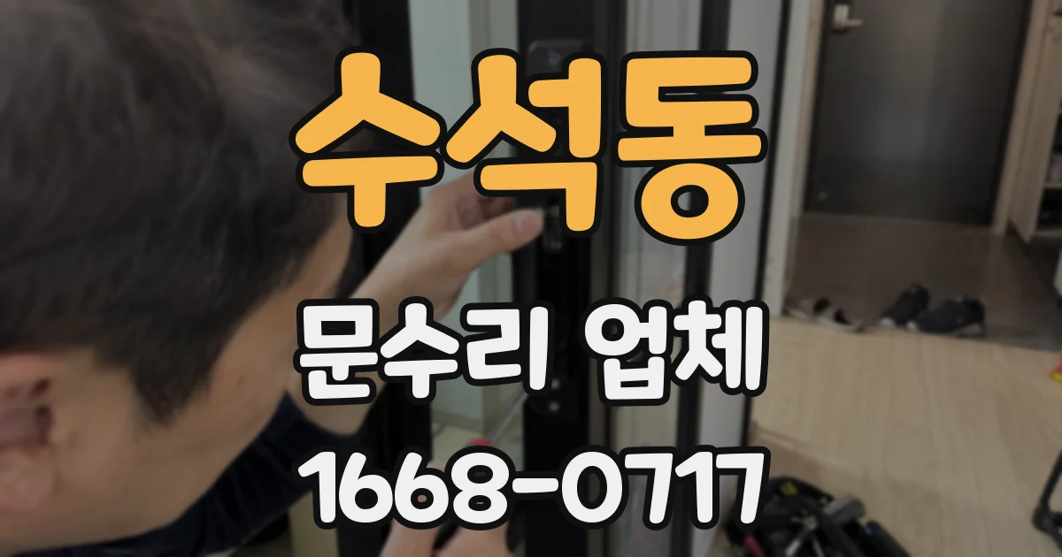 수석동 문수리 업체