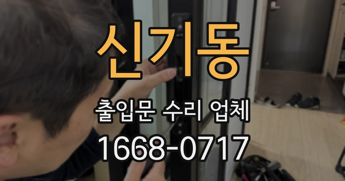 신기동 출입문 수리 업체