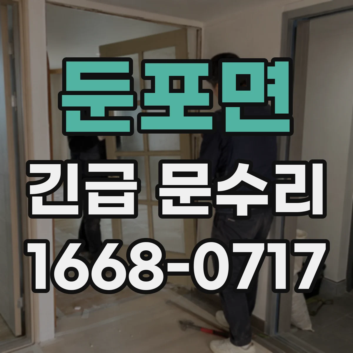 둔포면 긴급 문수리