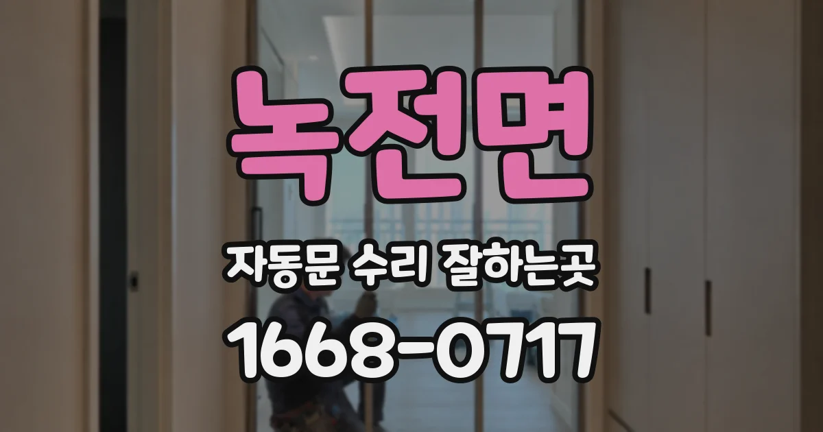 녹전면 자동문 수리 잘하는곳