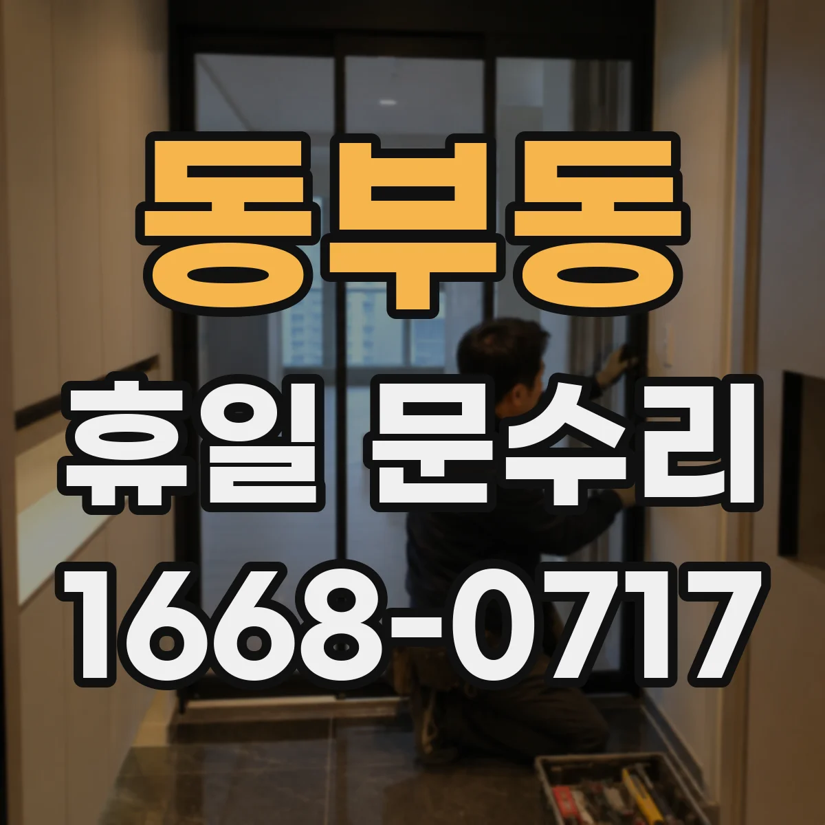동부동 휴일 문수리