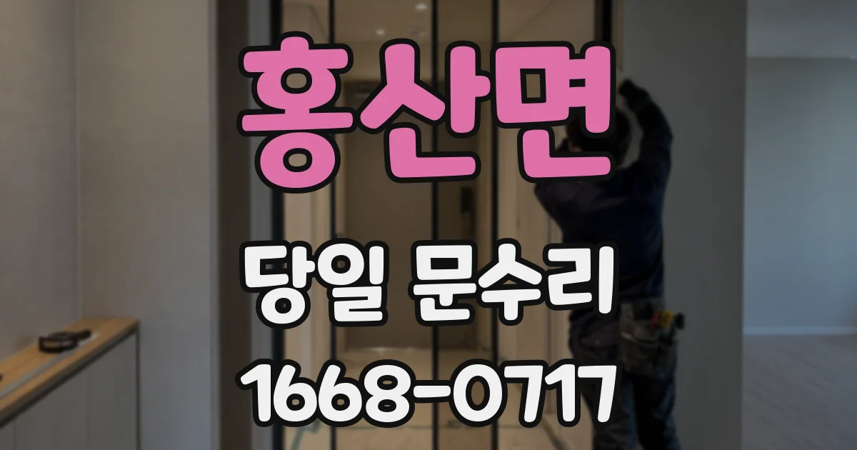 홍산면 당일 문수리