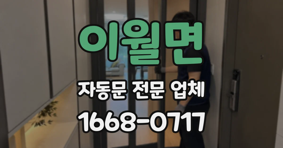 이월면 자동문 전문 업체