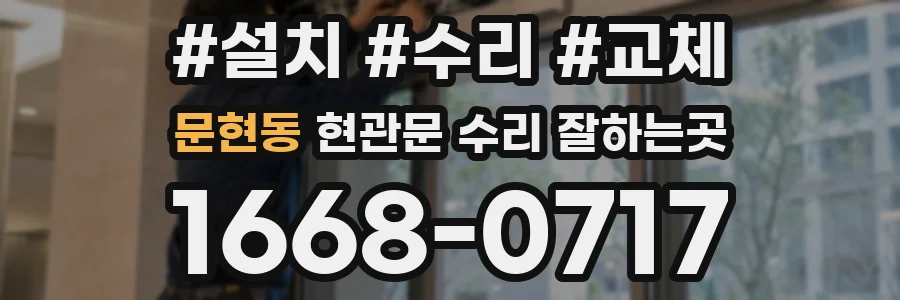 문현동 현관문 수리 잘하는곳