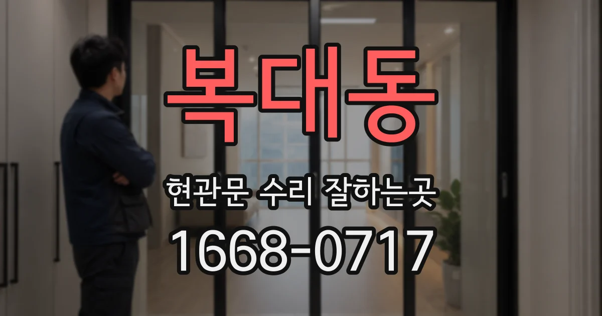 복대동 현관문 수리 잘하는곳