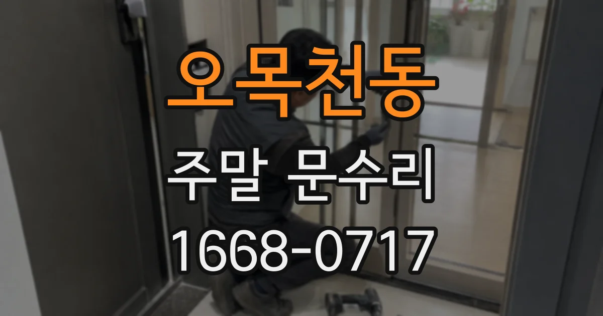 오목천동 주말 문수리