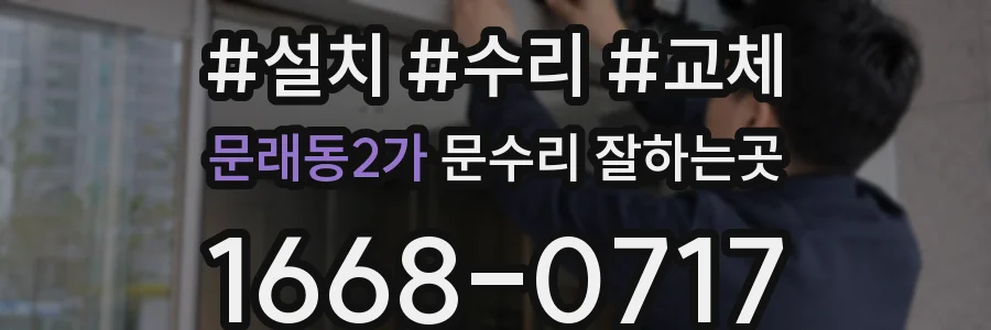 문래동2가 문수리 잘하는곳
