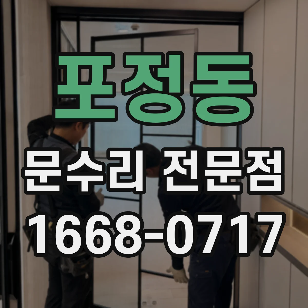 포정동 문수리 전문점