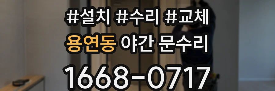 용연동 야간 문수리