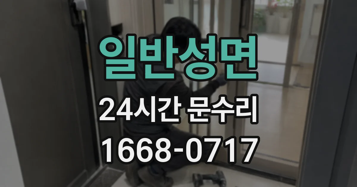 일반성면 24시간 문수리