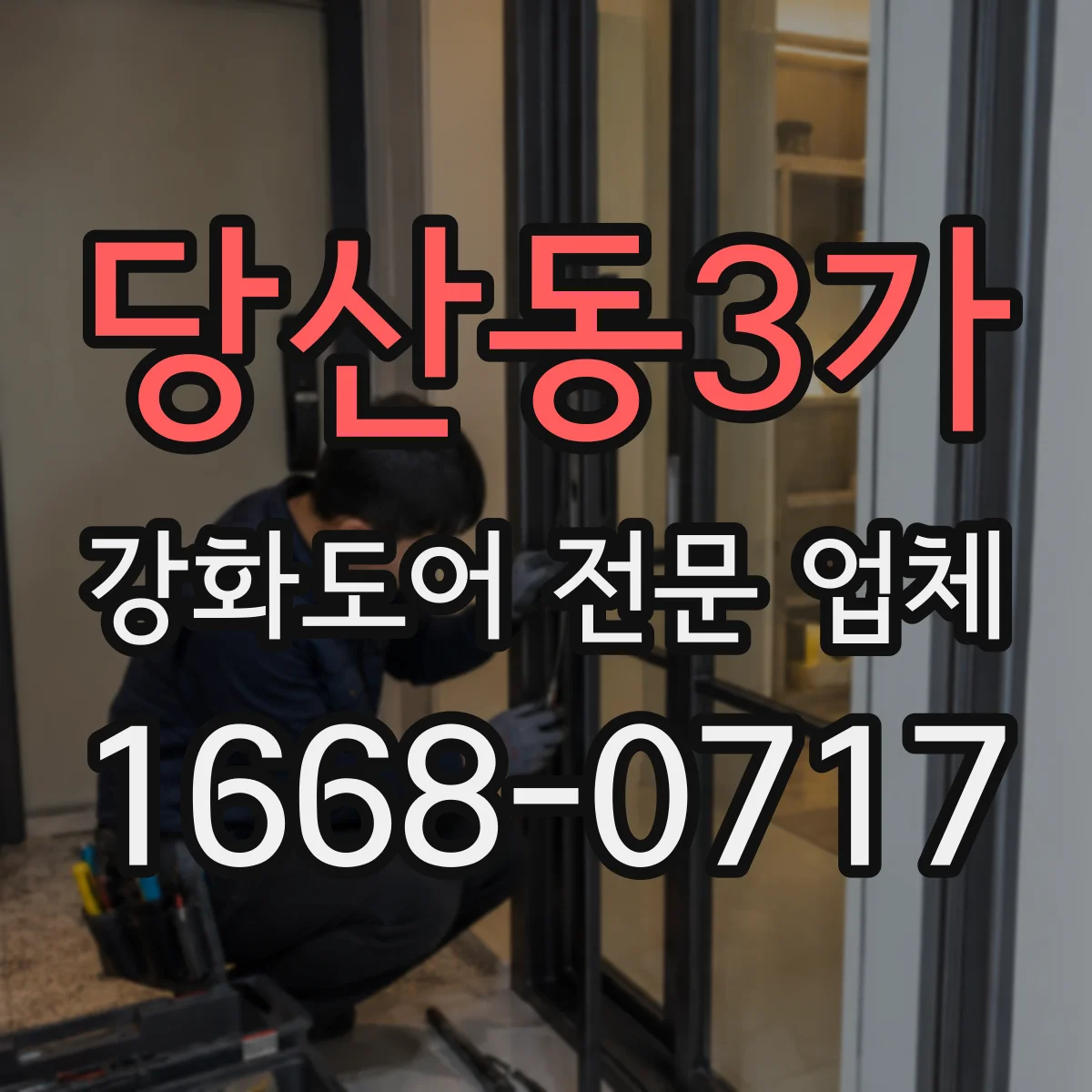 당산동3가 강화도어 전문 업체