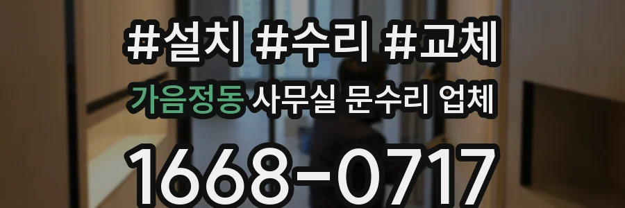 가음정동 사무실 문수리 업체