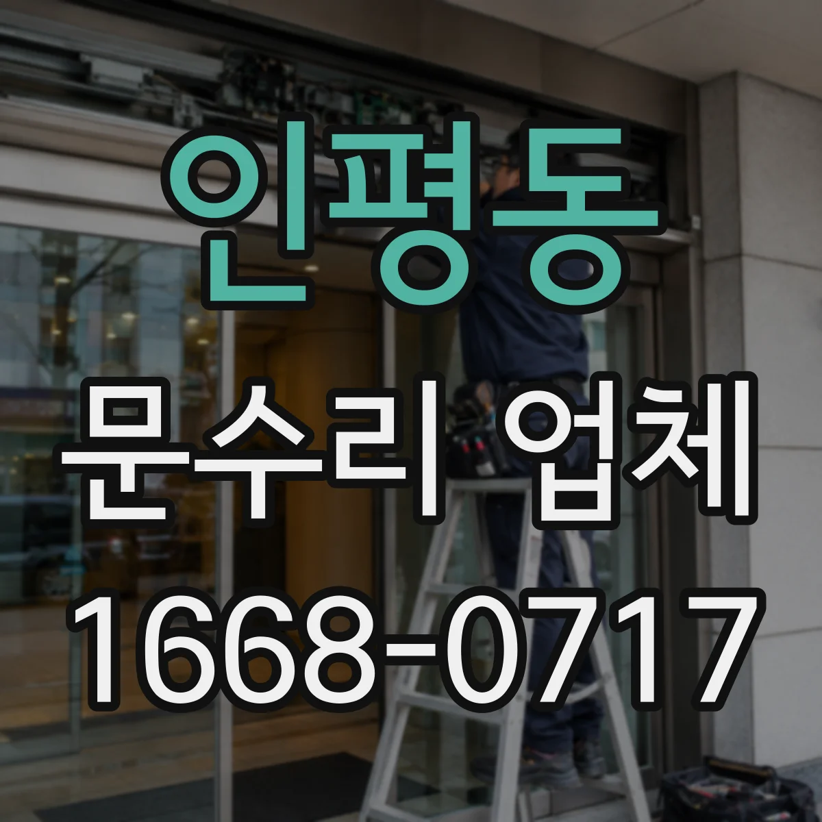 인평동 문수리 업체 경첩 나사 풀림으로 생긴 소리 원인 정리