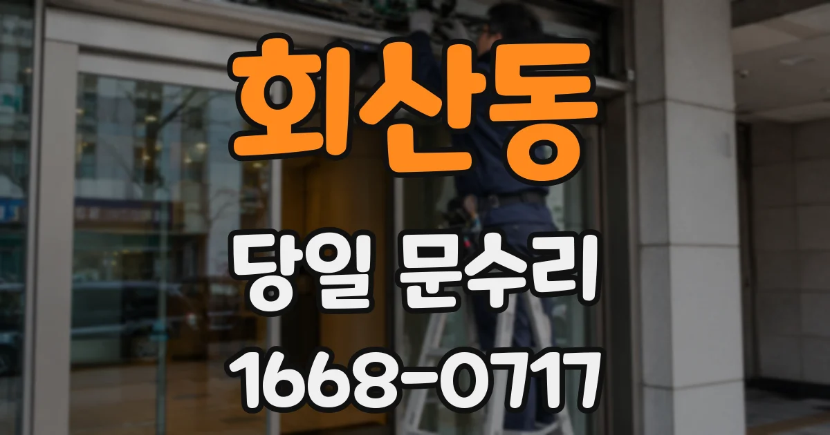 회산동 당일 문수리