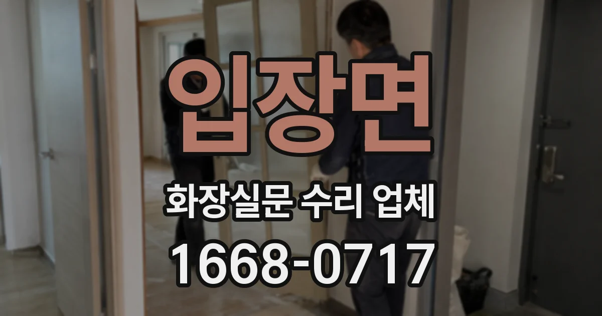 입장면 화장실문 수리 업체