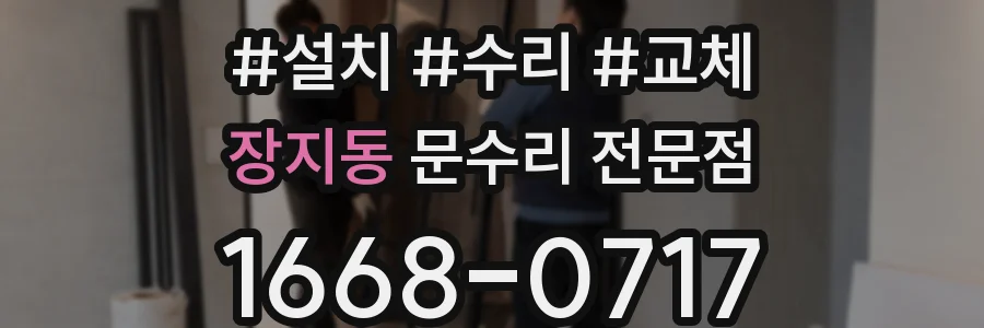 장지동 문수리 전문점