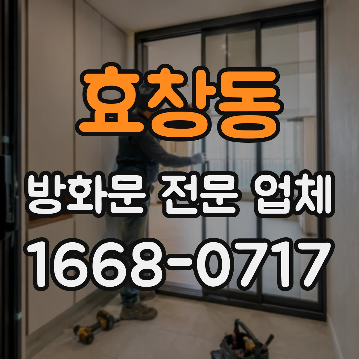 효창동 방화문 전문 업체