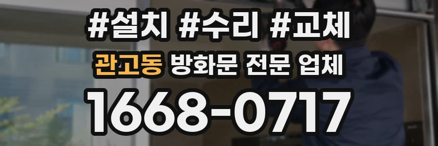 관고동 방화문 전문 업체