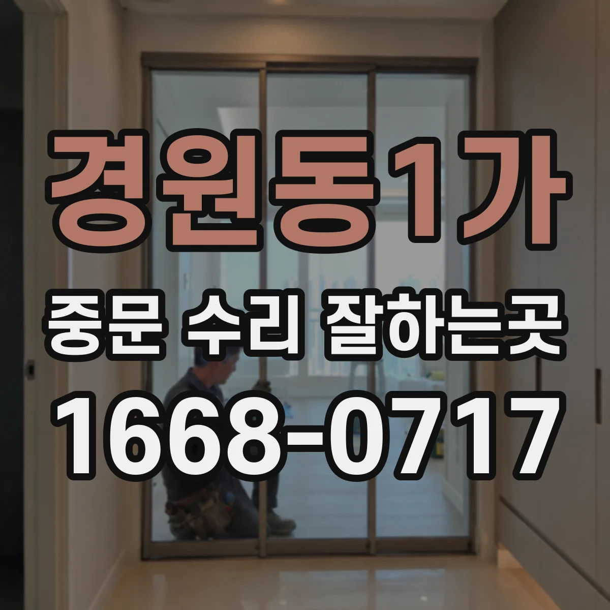 경원동1가 중문 수리 잘하는곳