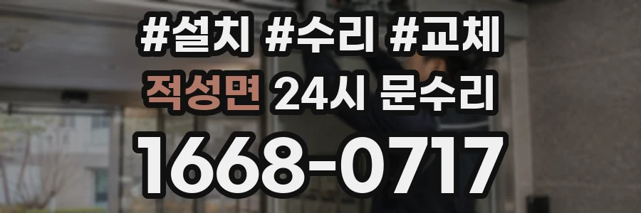 적성면 24시 문수리