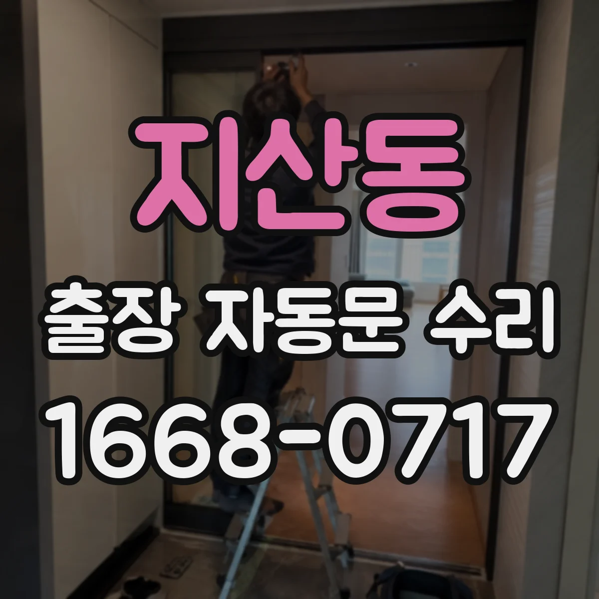 지산동 출장 자동문 수리