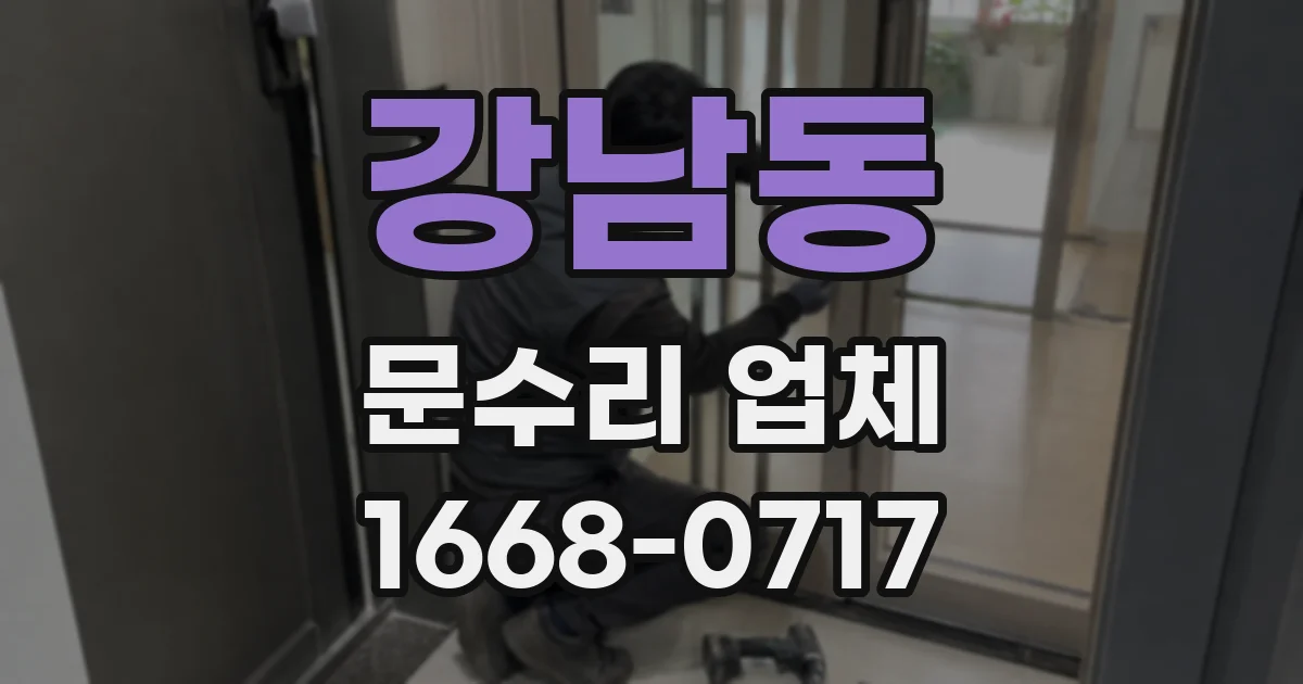 강남동 문수리 업체