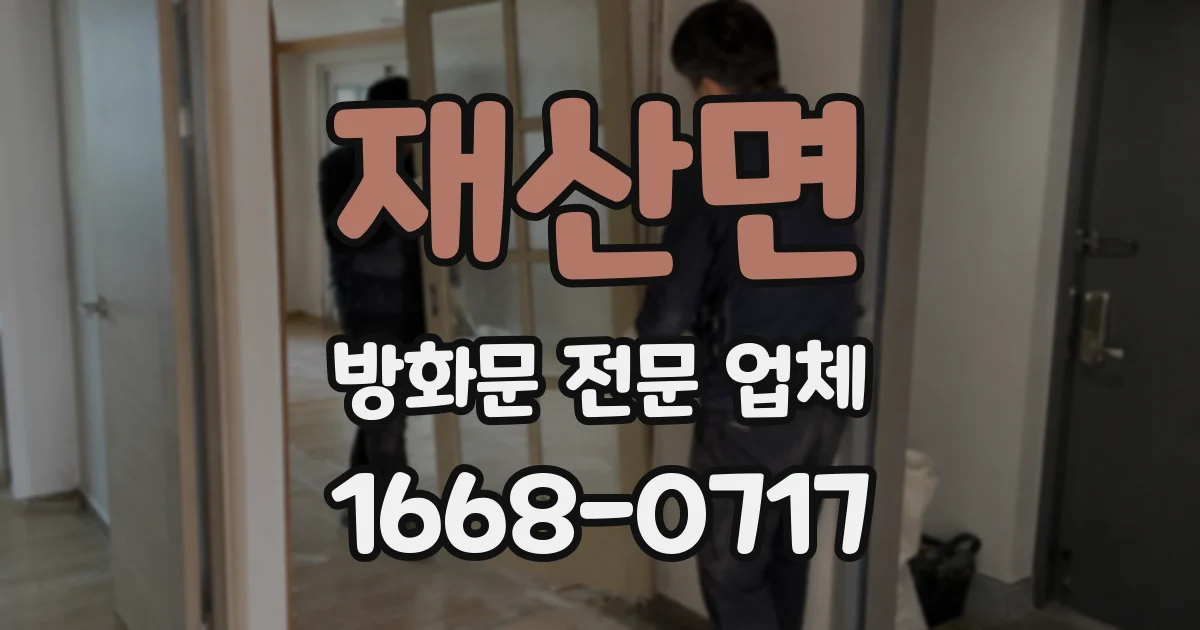 재산면 방화문 전문 업체
