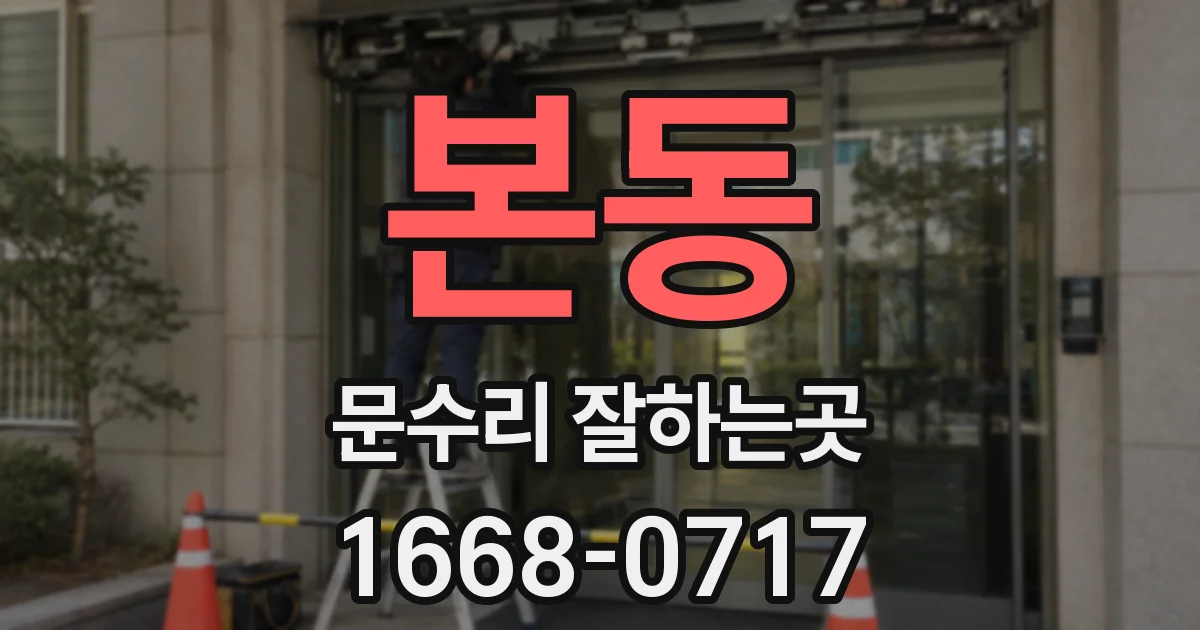 본동 문수리 잘하는곳