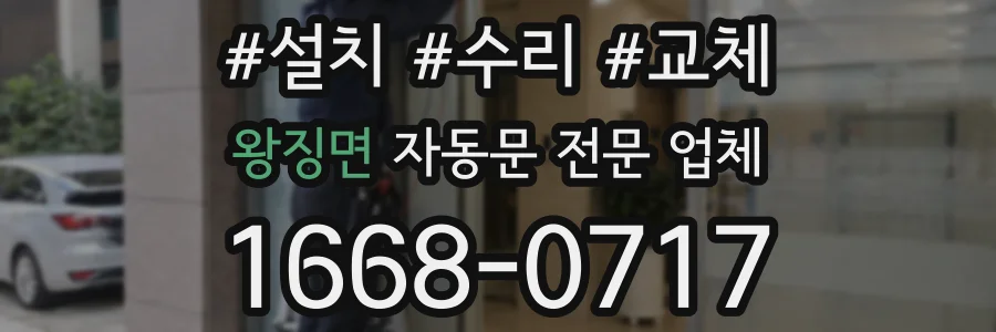 왕징면 자동문 전문 업체