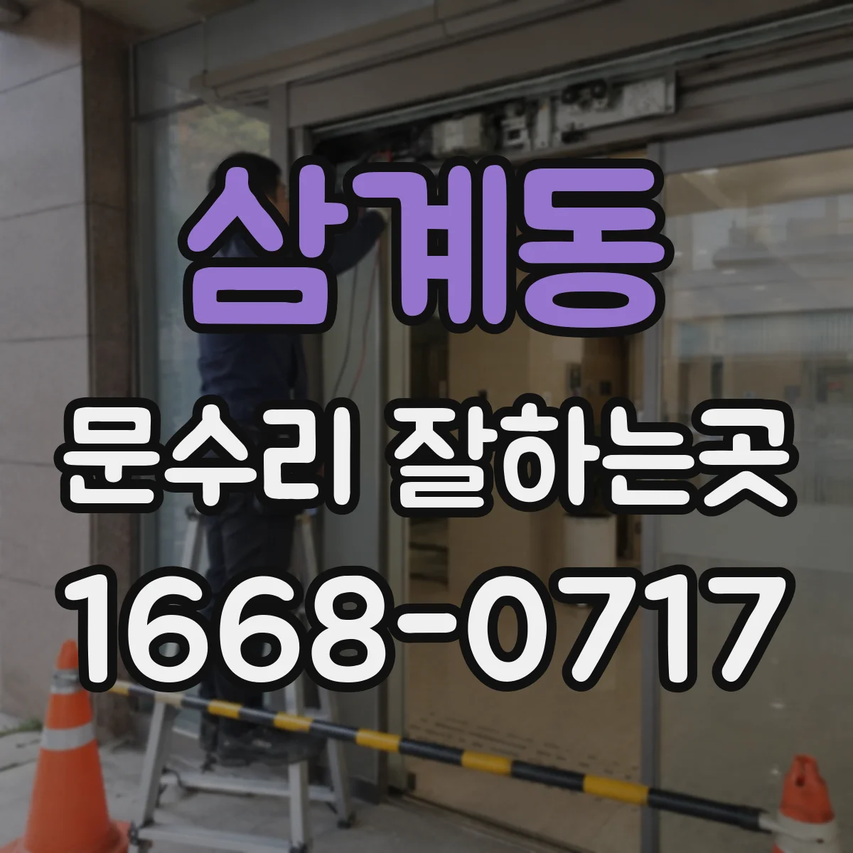 삼계동 문수리 잘하는곳