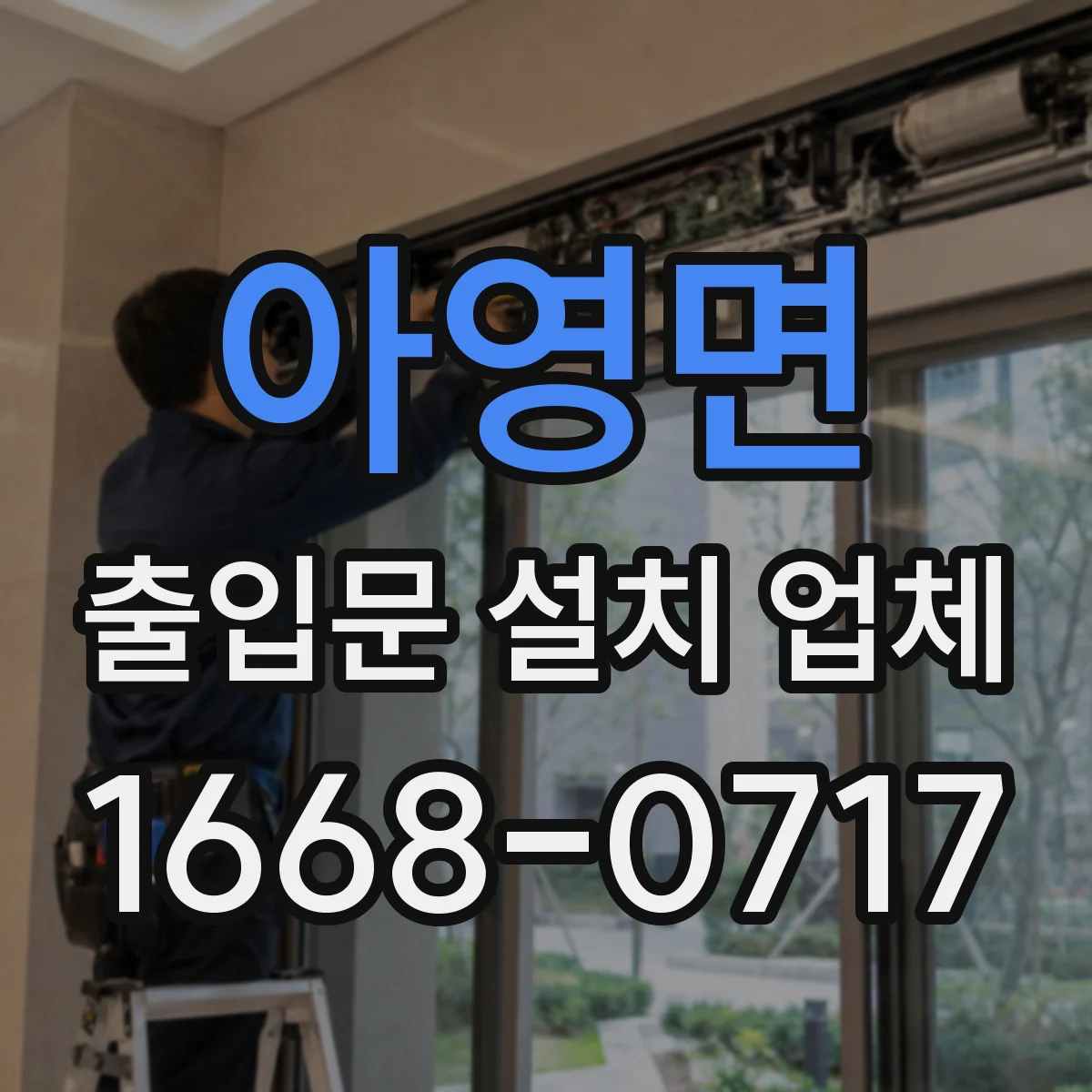 아영면 출입문 설치 업체