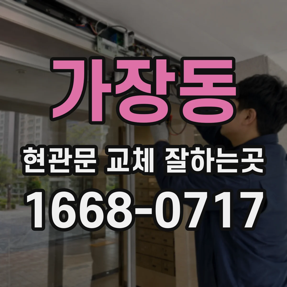 가장동 현관문 교체 잘하는곳
