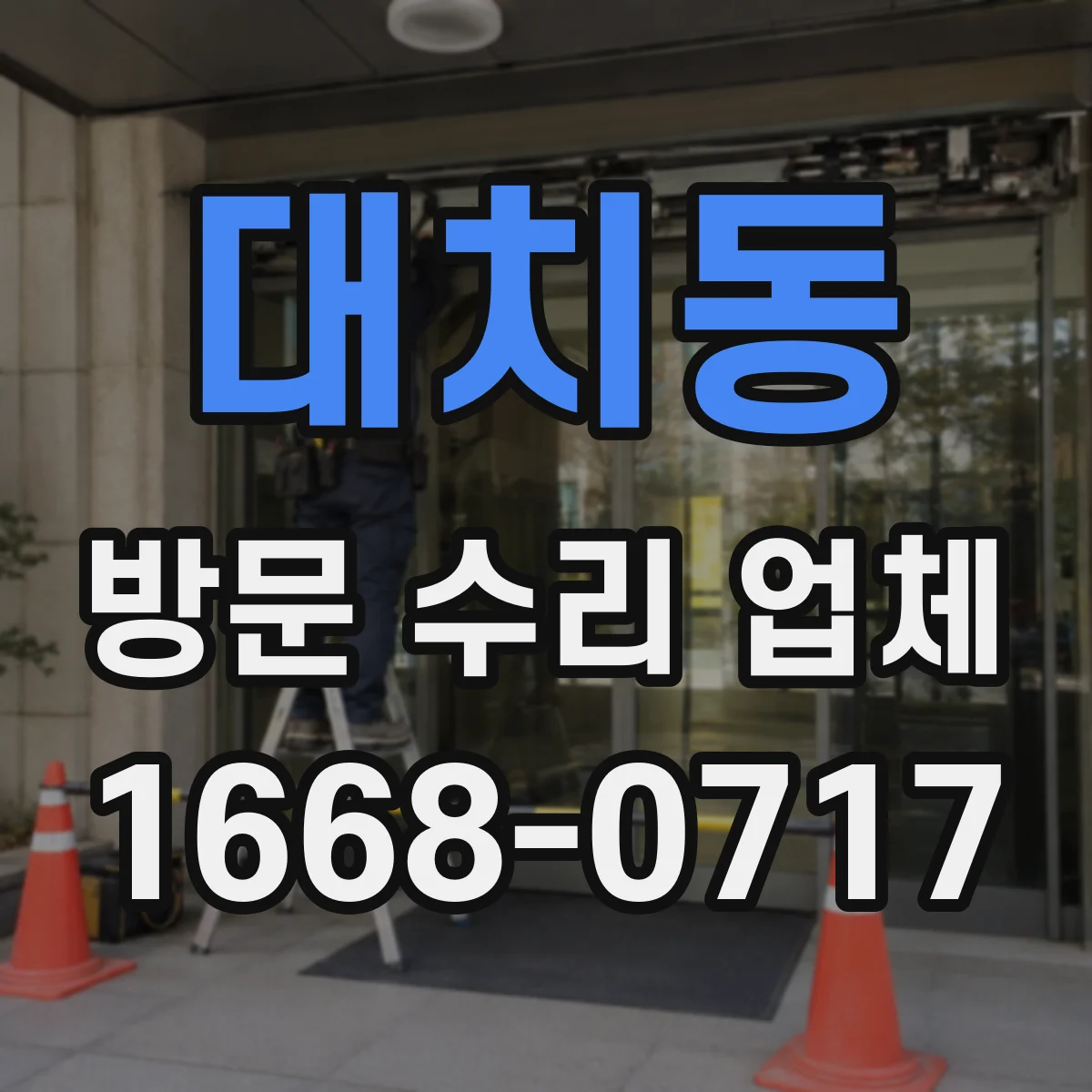대치동 방문 수리 업체