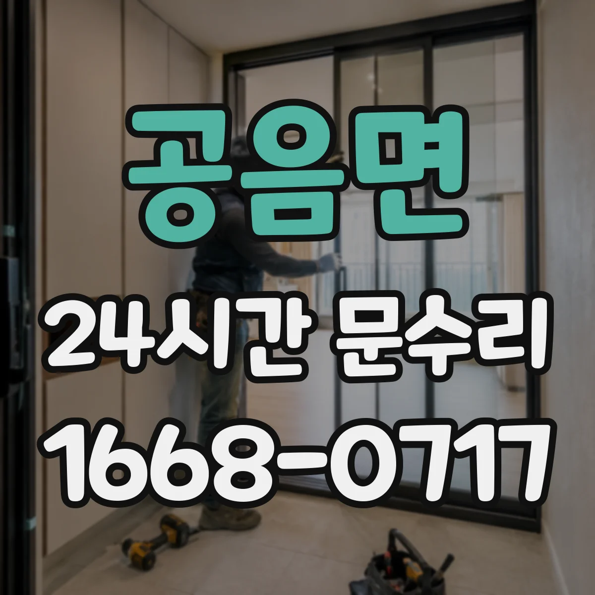 공음면 24시간 문수리