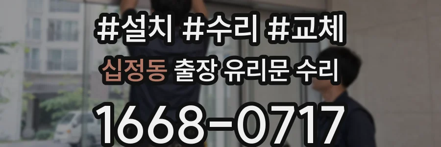 십정동 출장 유리문 수리