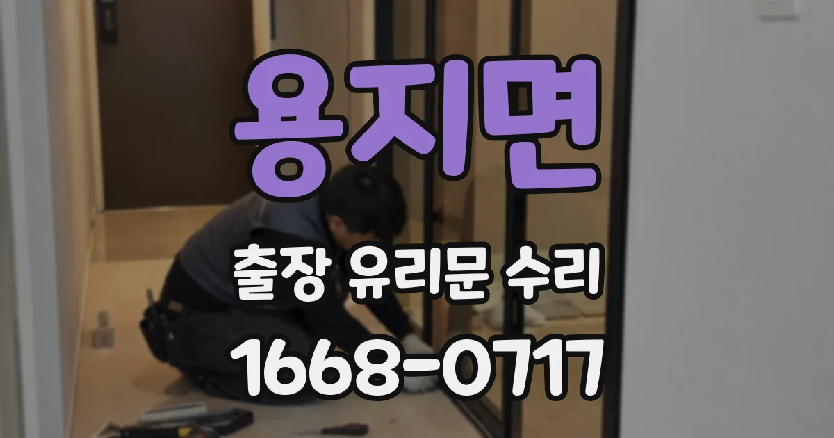 용지면 출장 유리문 수리