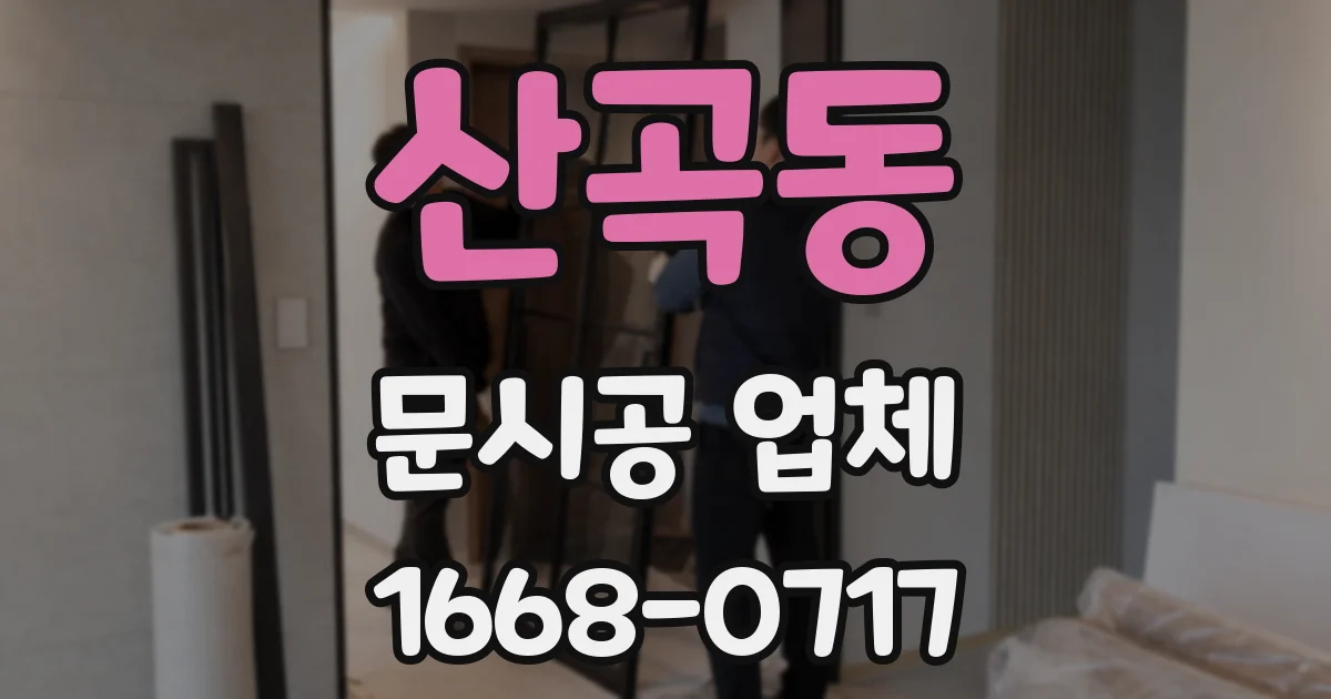 산곡동 문시공 업체