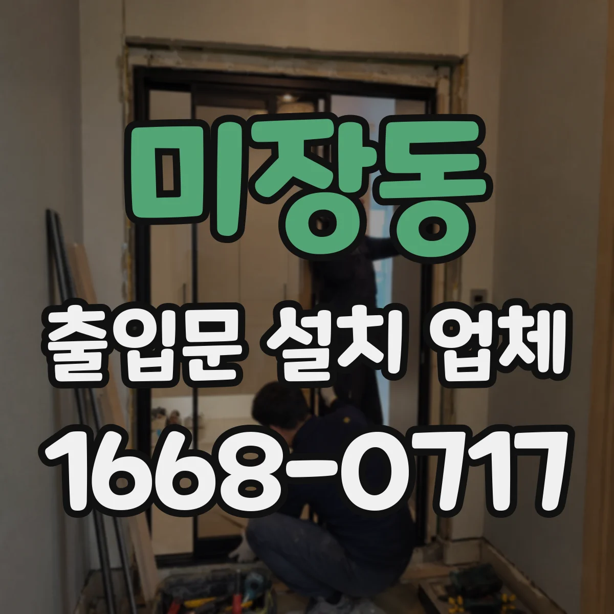 미장동 출입문 설치 업체