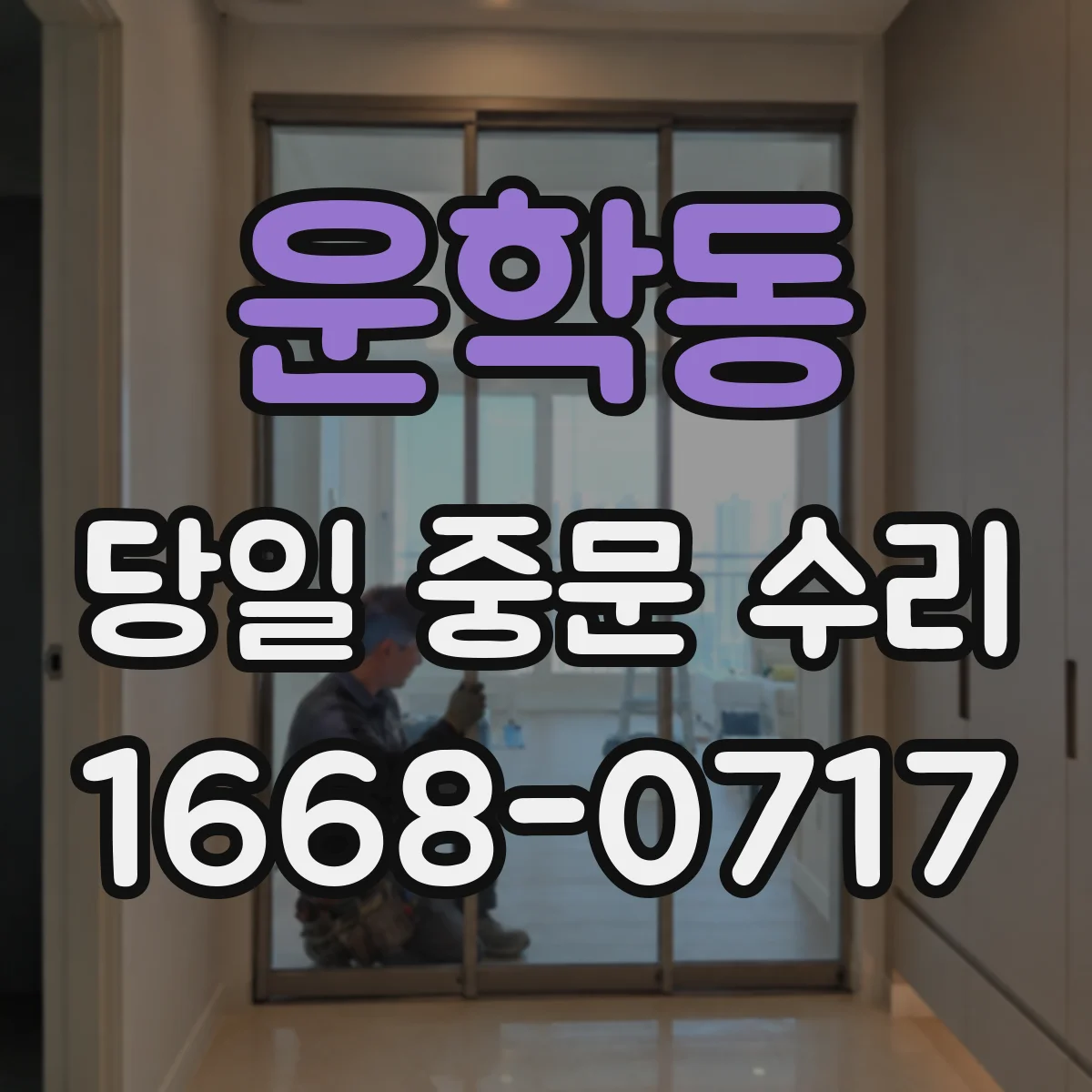 운학동 당일 중문 수리